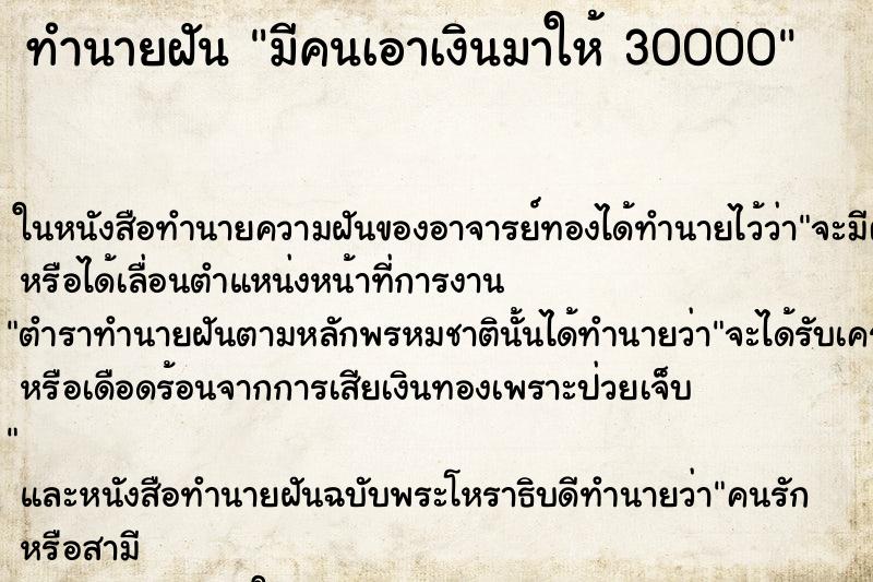 ทำนายฝัน มีคนเอาเงินมาให้ 30000 ทำนายฝัน มีคนเอาเงินมาให้ 30000